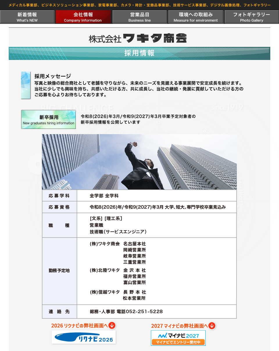 新卒採用
