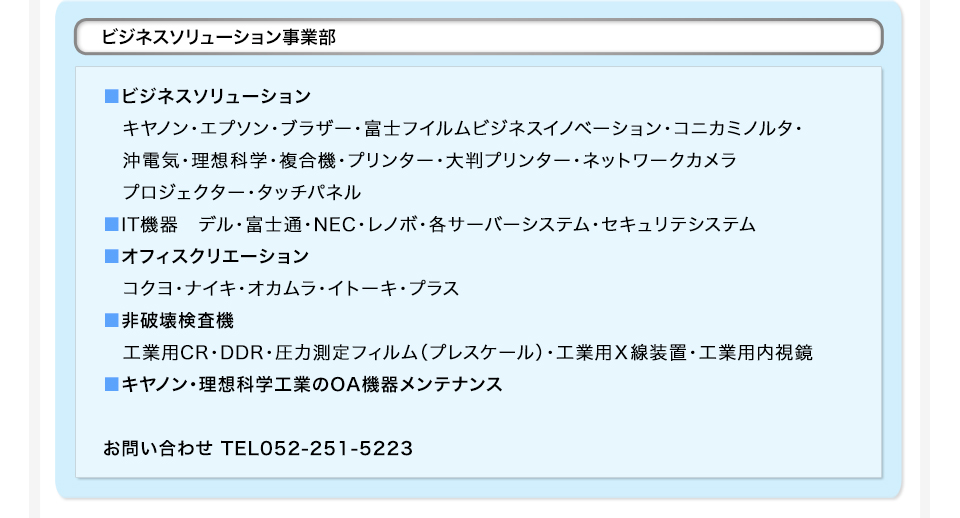 ビジネスソリューション事業部