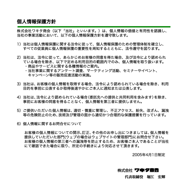 個人情報保護方針