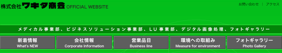 株式会社ワキタ商会ホームページ