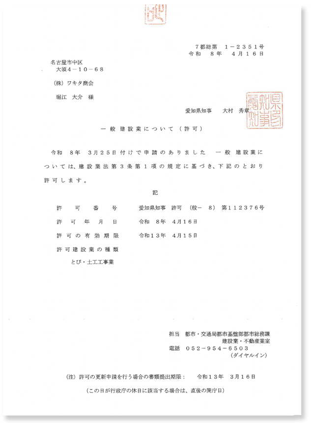 一般建設業認可書