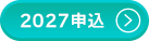 2027申込